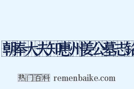 朝奉大夫知惠州姜公墓志铭是什么意思的图片